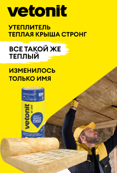 Утеплитель "Тёплая Крыша СТРОНГ"